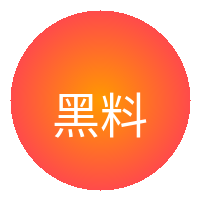 黑料